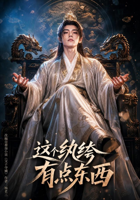 这个纨绔有点东西海报
