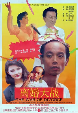 离婚大战[电影解说]海报