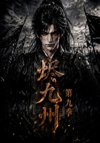 烬九州第九季海报