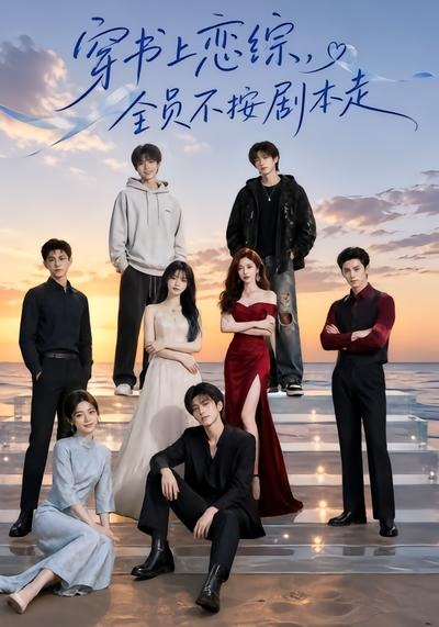 穿书上恋综，全员不按剧本走海报