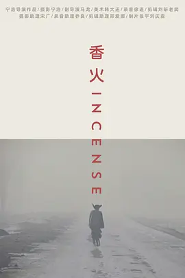 香火[电影解说]海报