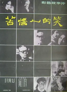 苦恼人的笑[电影解说]海报