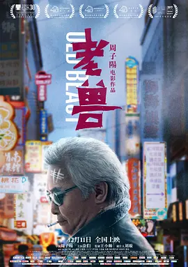 老兽[电影解说]海报