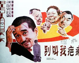别叫我疤瘌[电影解说]海报
