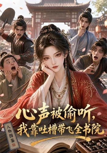心声被偷听，我靠吐槽带飞全书院第一季海报