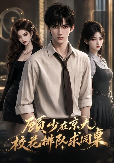 顾少在京大，校花排队求同桌(漫剧)海报