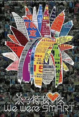 杀马特我爱你[电影解说]海报