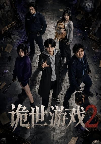 诡世游戏2海报