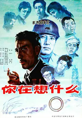 你在想什么[电影解说]海报