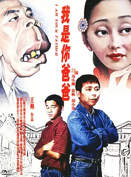 我是你爸爸[电影解说]海报