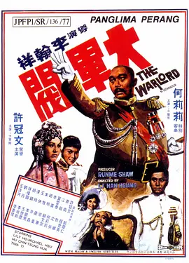 大军阀[电影解说]海报