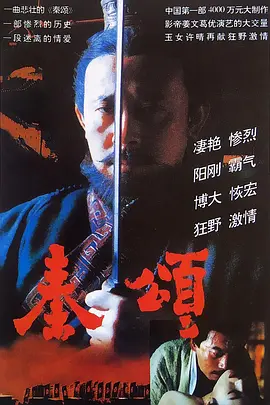 秦颂[电影解说]海报