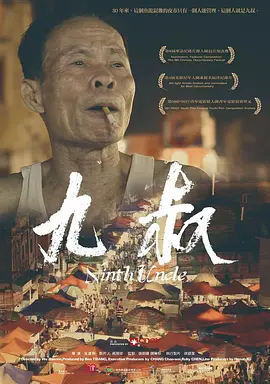 九叔[电影解说]海报