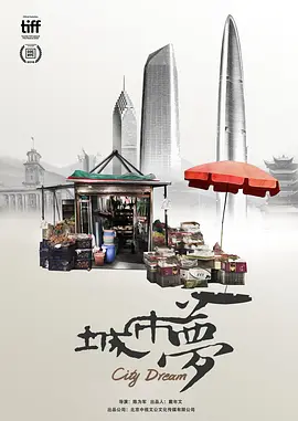 城市梦[电影解说]海报
