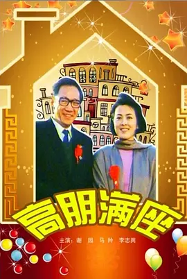 高朋满座[电影解说]海报