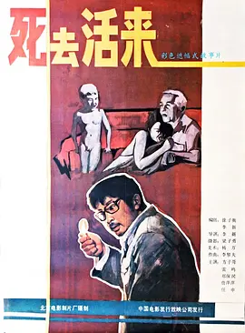 死去活来[电影解说]海报