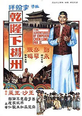 乾隆下扬州[电影解说]海报