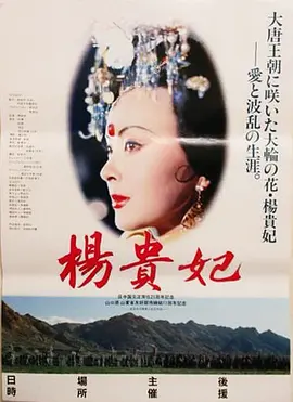 杨贵妃[电影解说]海报
