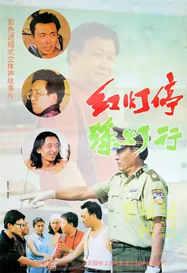 红灯停，绿灯行[电影解说]海报