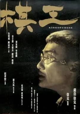 棋王[电影解说]海报