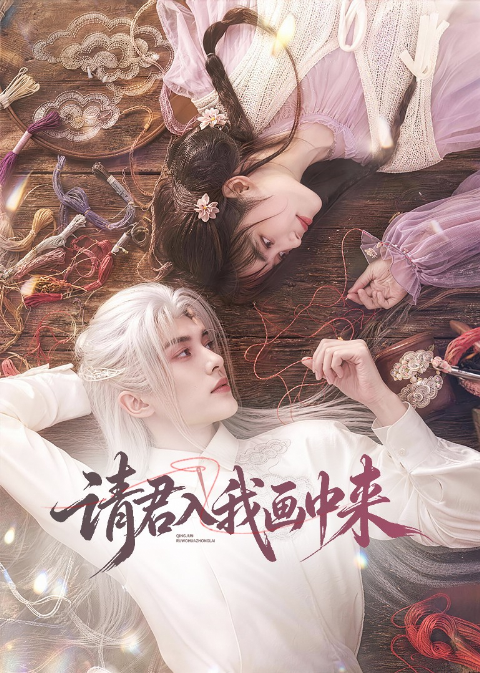 请君入我画中来海报