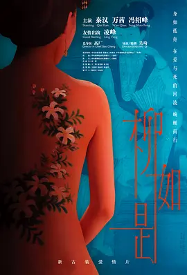 柳如是[电影解说]海报