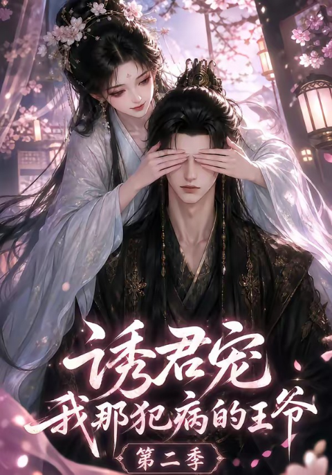 诱君宠：我那犯病的王爷第二季海报