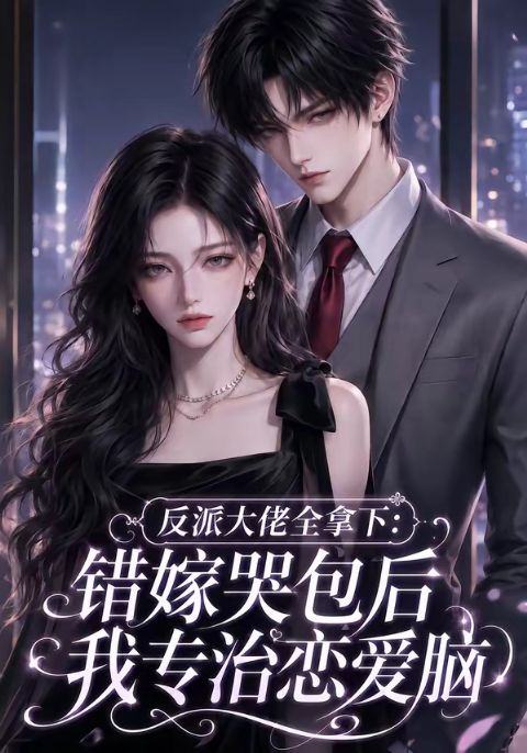 反派大佬全拿下：错嫁哭包后我专治恋爱脑海报
