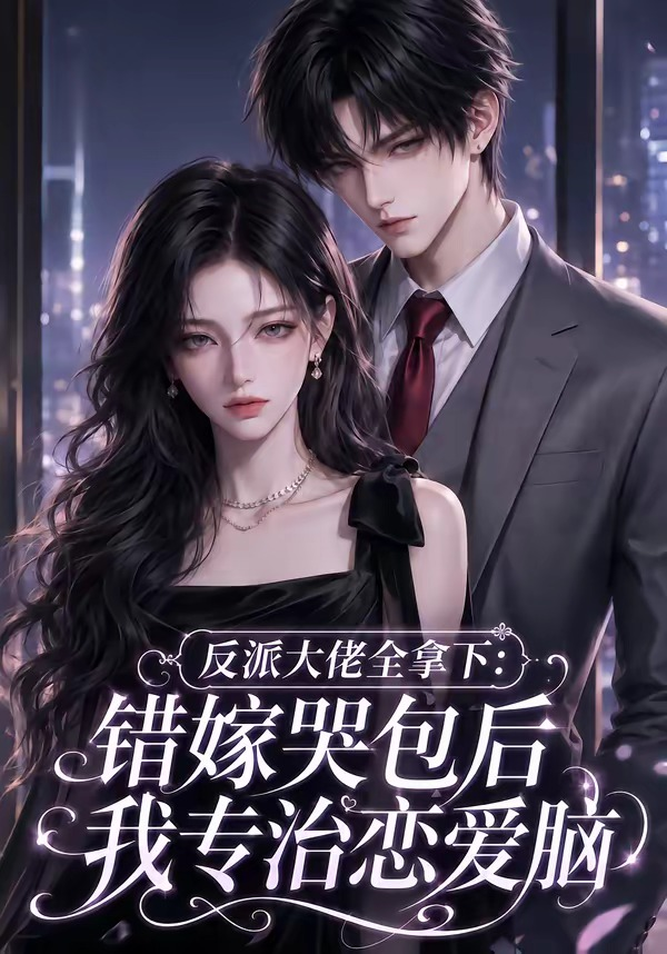 反派大佬全拿下：错嫁哭包后我专治恋爱脑海报