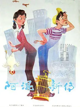 阿混新传[电影解说]海报