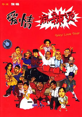 爱情麻辣烫[电影解说]海报