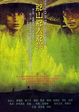 那山那人那狗[电影解说]海报