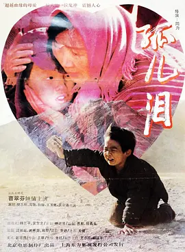 孤儿泪[电影解说]海报