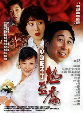 心急吃不了热豆腐[电影解说]海报