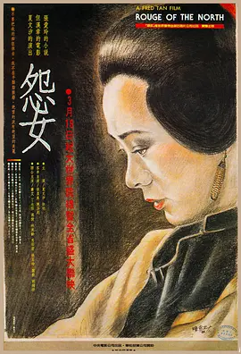 怨女[电影解说]海报