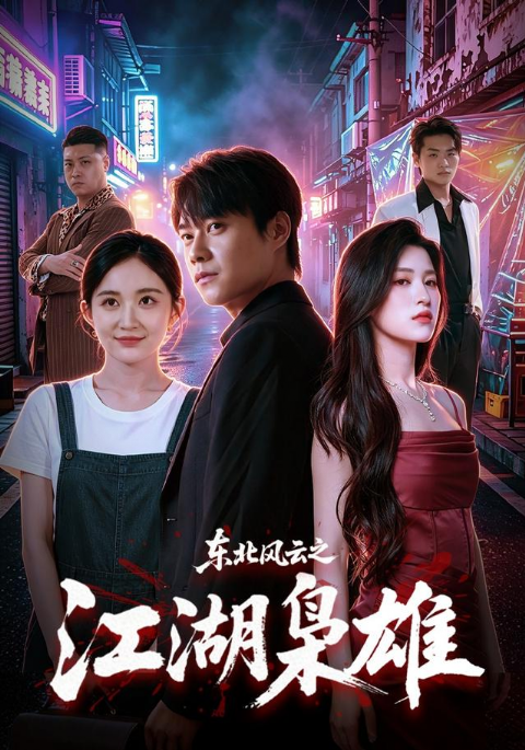 东北风云之江湖枭雄海报