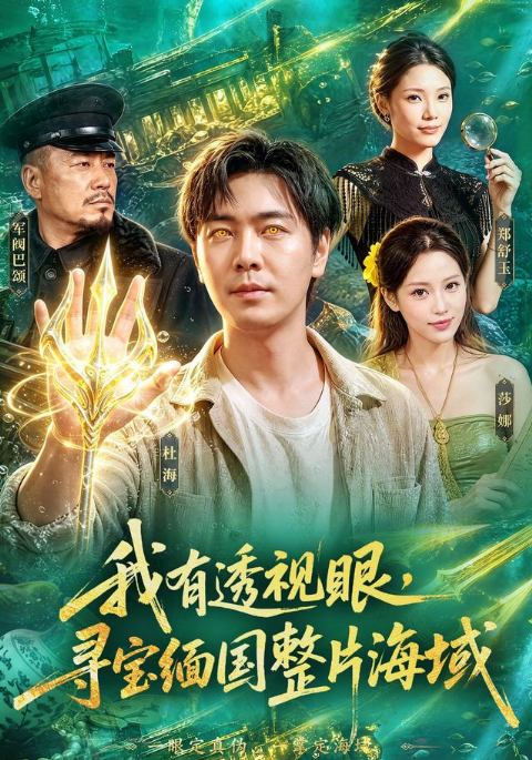 我有透视眼，寻宝缅国整片海域海报