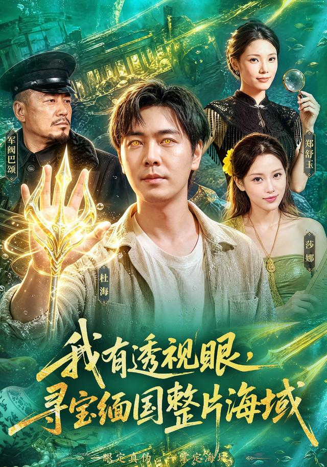 我有透视眼，寻宝缅国整片海域海报