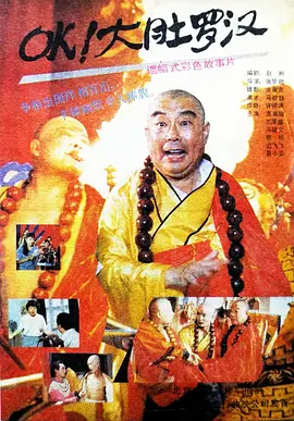 OK！大肚罗汉[电影解说]海报