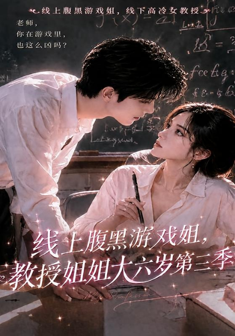 线上腹黑游戏姐，教授姐姐大六岁第三季海报