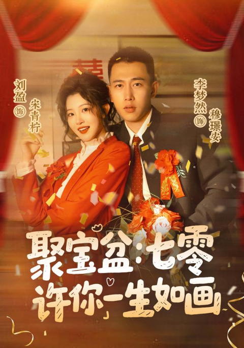 聚宝盆：七零许你一生如画海报
