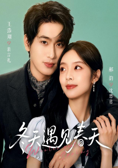 冬天遇见春天海报
