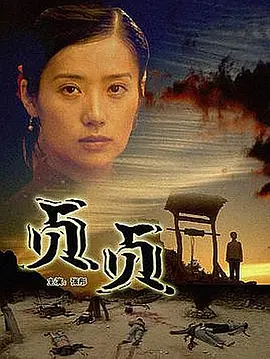 贞贞[电影解说]海报