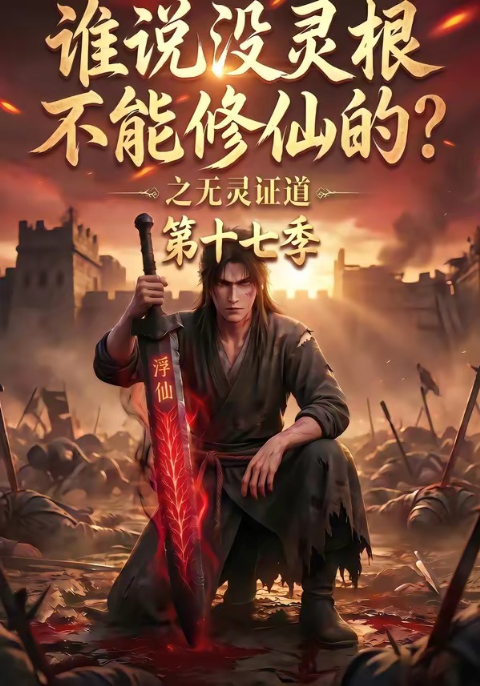 谁说没灵根不能修仙的？之无灵证道第十七季海报