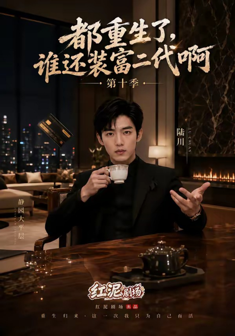 都重生了，谁还装富二代啊第十季海报