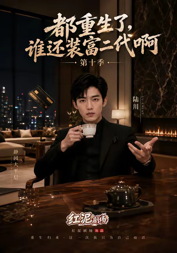 都重生了，谁还装富二代啊第十季海报