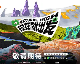 现在就出发第4季（加更版）海报