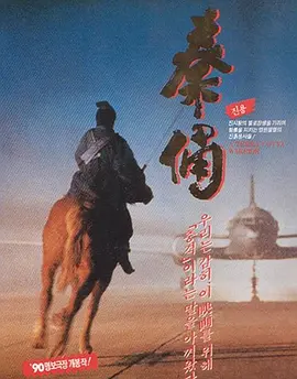 古今大战秦俑情[电影解说]海报