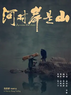 河对岸是山[电影解说]海报