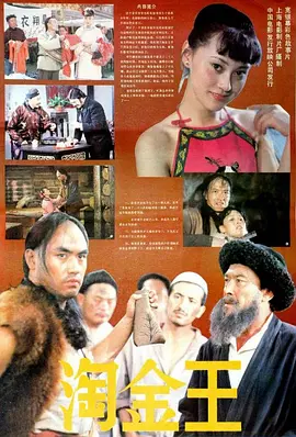 淘金王[电影解说]海报